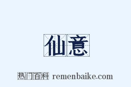 仙意是什么意思的图片